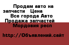 Продам авто на запчасти › Цена ­ 400 000 - Все города Авто » Продажа запчастей   . Мордовия респ.